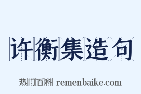 许衡集造句是什么意思的图片